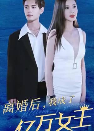 离婚后，我成了亿万女王-蚂蚁短剧