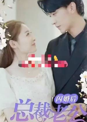 闪婚后总裁老公又欲又野-蚂蚁短剧